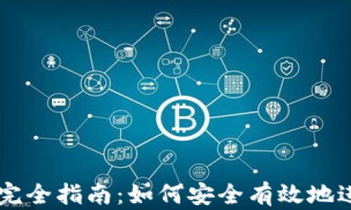 
区块链钱包交易完全指南：如何安全有效地进行数字货币交易