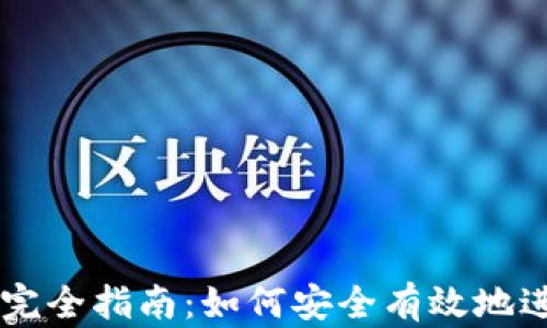 
区块链钱包交易完全指南：如何安全有效地进行数字货币交易