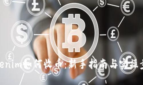 Tokenim如何收币：新手指南与实操步骤