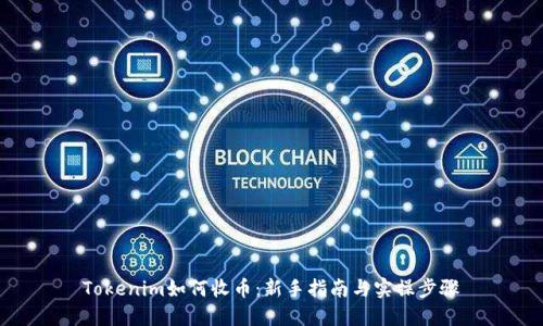 Tokenim如何收币：新手指南与实操步骤
