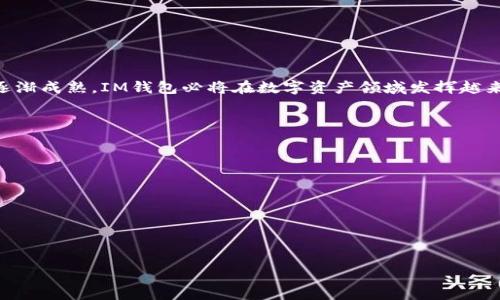 IM钱包与NFT：数字资产的未来之路
IM钱包, NFT, 数字资产, 区块链技术/guanjianci

## 内容主体大纲：

1. **引言**
   - 什么是IM钱包
   - NFT（非同质化代币）的基本概念
   - IM钱包与NFT的关系

2. **IM钱包的基本功能**
   - 安全性与私钥管理
   - 多种数字资产支持
   - 用户界面的易用性

3. **NFT的兴起与应用**
   - NFT的定义与特点
   - NFT在艺术、游戏、音乐等领域的应用案例
   - NFT的未来发展趋势

4. **IM钱包如何支持NFT**
   - 支持NFT存储与交易
   - IM钱包的NFT市场功能
   - 交易费用与便捷性分析

5. **IM钱包用户指南**
   - 如何下载与安装IM钱包
   - 创建与管理NFT账户
   - 安全交易的最佳实践

6. **IM钱包的竞争分析**
   - 与其他钱包的比较
   - 市场上的主要竞争对手
   - IM钱包的独特优势

7. **未来展望**
   - IM钱包与NFT的未来趋势
   - 潜在的市场机会
   - 我们需要关注的技术发展

8. **结论**
   - 总结IM钱包与NFT的关系
   - 对用户的建议与展望

### 引言

在数字经济迅猛发展的今天，IM钱包与NFT（非同质化代币）成为热门话题。IM钱包不仅是一个安全储存数字资产的工具，还致力于为用户提供便捷的NFT交易与管理服务。本文将深入探讨IM钱包与NFT的关系，解析IM钱包的功能特点，以及NFT在不同领域的应用。

### IM钱包的基本功能

安全性与私钥管理
IM钱包提供高水平的安全性，通过加密技术保护用户的私钥。私钥是访问和管理数字资产的关键，IM钱包通过多层保护措施确保用户安全。

多种数字资产支持
IM钱包支持多种数字资产，包括主流的加密货币和多种类型的NFT，使用户能够在同一个平台上管理所有数字资产，带来极大的便利。

用户界面的易用性
IM钱包的用户界面友好，易于操作。即使是初学者也能快速上手，方便用户进行资产管理和交易。

### NFT的兴起与应用

NFT的定义与特点
NFT代表非同质化代币，意味着每一个代币都是独一无二的。与比特币等同质化代币不同，NFT可以表示任何独特资产的所有权，如艺术作品、音乐和游戏道具。

NFT在艺术、游戏、音乐等领域的应用案例
NFT在艺术领域的迅猛发展，越来越多的艺术家选择将自己作品铸造成NFT，实现数字艺术品的销售。在游戏领域，玩家可以购买独特的游戏资产，而在音乐行业，艺人们也开始发行自己的NFT音乐专辑。

NFT的未来发展趋势
随着技术的发展，NFT的应用范围将持续扩大，未来可能会进入更多领域，如房产、身份认证等。同时，越来越多的公司和组织也在探索NFT的潜力。

### IM钱包如何支持NFT

支持NFT存储与交易
IM钱包可以安全存储NFT，并提供方便的交易平台，让用户可以轻松买卖NFT，提升了用户的资产流动性。

IM钱包的NFT市场功能
在IM钱包中，用户可以直接访问NFT市场，浏览和购买自己感兴趣的NFT，界面直观，操作顺畅。

交易费用与便捷性分析
IM钱包的交易费用相对透明且合理，用户在进行NFT交易时能够清楚了解各项费用，避免隐性消费带来的困扰。

### IM钱包用户指南

如何下载与安装IM钱包
用户可以通过官方网站下载IM钱包，安装过程中需要注意选择合适的操作系统版本。同时，安装后的首次启动需要谨慎操作以确保安全性。

创建与管理NFT账户
创建NFT账户后，用户可以通过IM钱包轻松管理自己的NFT资产，进行查看、发送和接收等操作，这对新手用户特别友好。

安全交易的最佳实践
在进行NFT交易时，用户应注意核实对方身份，确保交易安全。同时，保持软件的更新和定期备份自己的私钥也是至关重要的安全措施。

### IM钱包的竞争分析

与其他钱包的比较
IM钱包与市场上其他钱包相比，提供更多功能的同时也注重用户体验。其他钱包可能在NFT交易方面有所欠缺，而IM钱包则致力于提升这一领域的服务。

市场上的主要竞争对手
当前市场上有多个竞争对手，如MetaMask和Trust Wallet等，这些钱包各有优势，IM钱包需要持续创新以保持竞争力。

IM钱包的独特优势
IM钱包的独特优势在于其对NFT的全面支持和丰富的用户体验。通过不断和扩展功能，IM钱包瞄准了更广泛的用户群体。

### 未来展望

IM钱包与NFT的未来趋势
随着NFT市场的不断壮大，IM钱包的发展前景广阔。未来可能会看到更多创新功能的加入，为用户提供更好的资产管理服务。

潜在的市场机会
NFT市场的蓬勃发展带来了大量商机。在IM钱包的推动下，更多用户将投身于这一数字资产领域，市场潜力巨大。

我们需要关注的技术发展
关注区块链技术的发展，尤其是与NFT相关的技术创新，如侧链和跨链操作，这将对IM钱包的功能扩展产生重要影响。

### 结论

综上所述，IM钱包与NFT之间的关系密切，为用户提供了方便快捷的数字资产管理方案。随着科技的发展和NFT市场的逐渐成熟，IM钱包必将在数字资产领域发挥越来越重要的作用。在这样的背景下，用户应不断提升自身的安全意识，科学管理自己的数字资产，把握住这一未来的机遇。

### 相关问题：

1. **IM钱包如何确保用户资产的安全性？**
2. **NFT的市场目前处于什么阶段？**
3. **IM钱包与NFT市场的其他竞争者相比有什么不同？**
4. **如何在IM钱包中铸造自己的NFT？**
5. **用户在使用IM钱包交易时需要注意哪些风险？**
6. **未来IM钱包可能会有哪些新的功能和服务？**

（以上内容每个问题将分别展开，让文章总字数不少于3500字。）