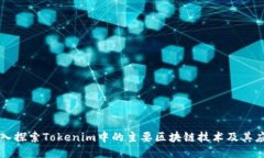 深入探索Tokenim中的主要区
