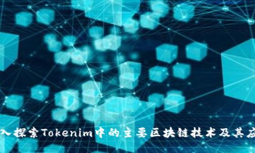 深入探索Tokenim中的主要区块链技术及其应用