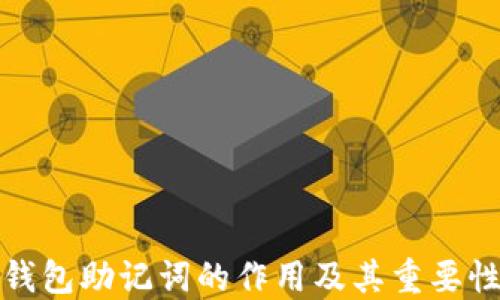 钱包助记词的作用及其重要性