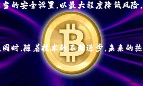 baioti2023年加密货币热钱包排名及评测/baioti

加密货币, 热钱包, 数字资产, 钱包安全/guanjianci

## 内容主体大纲

1. **引言**
   - 加密货币的兴起
   - 钱包的定义与分类
   - 热钱包的重要性

2. **热钱包的工作原理**
   - 热钱包的定义
   - 热钱包与冷钱包的区别
   - 热钱包的安全性机制

3. **2023年热钱包排名**
   - Top 5热钱包介绍
     1. 热钱包A的功能与安全性
     2. 热钱包B的用户体验
     3. 热钱包C的支持资产范围
     4. 热钱包D的技术创新
     5. 热钱包E的综合评测
   - 各大钱包的比较与评析

4. **选择热钱包的注意事项**
   - 安全性
   - 用户界面
   - 支持的币种
   - 客户服务与社区支持

5. **加密货币热钱包的未来趋势**
   - 热钱包技术的进步
   - 去中心化钱包的兴起
   - 结合智能合约与DeFi的可能性

6. **常见问题解答**
   - 用户最关心的6大问题解读

7. **结论**
   - 热钱包的选择建议
   - 对加密货币未来的展望

## 内容详细展开

### 引言

加密货币的快速发展，使得越来越多的人关注起这一新兴的金融产品。在加密货币的交易与储存中，钱包作为一种必不可少的工具，成为了人们重要的资产管理方式。加密货币的钱包可分为热钱包和冷钱包，其中热钱包因其便捷性而备受追捧。

本文将详细探讨热钱包的定义、工作原理、市场表现以及未来的发展趋势，帮助用户更好地选择合适的热钱包。

### 热钱包的工作原理

#### 热钱包的定义

热钱包指的是与互联网相连的数字货币钱包。用户通过热钱包可以轻松地进行交易、转账和管理他们的数字资产。由于其在线性质，热钱包在即时性和便捷性上有很大的优势。

#### 热钱包与冷钱包的区别

与热钱包相对的是冷钱包，冷钱包通常不与互联网连接，如硬件钱包和纸钱包。尽管冷钱包的安全性较高，但使用起来却显得不够方便，特别是在快速交易时，热钱包便显得尤其重要。

#### 热钱包的安全性机制

热钱包提供多种安全性机制，例如双重身份验证、密码保护和多重签名等。这些措施能够在一定程度上降低用户资产被盗的风险，但使用者仍需对自身的安全措施保持警惕。

### 2023年热钱包排名

#### Top 5热钱包介绍

1. **热钱包A的功能与安全性**

   热钱包A以其用户友好的界面和强大的安全机制脱颖而出，支持多种加密货币，并采用了多重签名技术，确保用户资产的安全。

2. **热钱包B的用户体验**

   热钱包B以流畅的用户体验和快速的交易速度赢得了众多用户的青睐。它的移动端和桌面端应用程序都非常出色，用户可以随时随地管理他们的资产。

3. **热钱包C的支持资产范围**

   热钱包C支持超过100种加密货币，满足了不同用户的需求。它还提供内置的交易功能，用户可以在钱包内直接完成交易，十分方便。

4. **热钱包D的技术创新**

   热钱包D在安全性方面进行了一系列创新，采用了区块链技术保护用户数据，确保交易的透明度和安全性。
   
5. **热钱包E的综合评测**

   热钱包E凭借其良好的客服支持和教育资源，为用户提供了无忧的使用体验，适合新手用户使用。

#### 各大钱包的比较与评析

在对这五款热钱包进行比较时，我们需要考虑功能、安全性和用户体验等多个维度，以帮助用户做出明智的选择。

### 选择热钱包的注意事项

#### 安全性

选择热钱包时，用户最关心的莫过于安全性。一个好的热钱包应具备多重身份验证、加密存储等安全措施，以尽量降低黑客攻击或盗窃资产的风险。

#### 用户界面

用户界面的友好程度将直接影响用户的使用体验。一个直观且易于操作的钱包将吸引更多用户，而复杂的界面则可能导致用户流失。

#### 支持的币种

不同的热钱包支持的币种数量和种类各不相同，用户在选择时应考虑自己需要管理的数字资产种类，选择支持这些币种的钱包。

#### 客户服务与社区支持

良好的客户服务能够帮助用户在遇到问题时快速解决，而活跃的社区支持则能为用户提供更多的信息和资源，使用户的使用体验更加顺畅。

### 加密货币热钱包的未来趋势

#### 热钱包技术的进步

随着区块链技术的发展，热钱包在功能与安全性上必将不断进化，未来可能会出现更先进的加密机制和用户体验设计。

#### 去中心化钱包的兴起

去中心化钱包将逐渐取代传统热钱包，用户可以完全掌控自身的资产，这为资产的安全性提供了进一步保障。

#### 结合智能合约与DeFi的可能性

未来热钱包可能会与DeFi项目深度整合，用户在使用钱包时不仅可以存储资产，还能进行更为复杂的金融操作，例如借贷、权益交换等。

### 常见问题解答

#### 1. 热钱包安全吗？

热钱包的安全性取决于其使用的技术和用户的操作习惯。选择信誉良好的热钱包，并使用合理的安全设置，可以提高安全性。但由于热钱包连接互联网，仍需谨慎处理。

#### 2. 热钱包与冷钱包有何不同？

热钱包与冷钱包的主要区别在于前者连接互联网而后者则不连接。热钱包使用方便，适合频繁交易；冷钱包则安全性高，适合长期存储资产。

#### 3. 如何选择适合自己的热钱包？

选择热钱包时应考虑多个因素，包括安全性、支持的币种、用户界面和客户服务等。同时可参考其他用户的评价和经验，帮助做出决定。

#### 4. 热钱包会影响加密货币的交易速度吗？

热钱包的交易速度通常较快，因为它们可以即时处理交易。但速度还取决于网络拥堵和区块链的处理能力。

#### 5. 热钱包是否支持所有类型的加密货币？

并不是所有热钱包均支持所有类型的加密货币。用户在选择时需确认热钱包支持的币种类型，以确保其资产能够顺利管理。

#### 6. 使用热钱包有哪些潜在风险？

使用热钱包的潜在风险包括黑客攻击、丢失密码、应用程序故障等。用户应定期备份钱包数据，并保持适当的安全设置，以最大程度降低风险。

### 结论

在选择热钱包时，用户应综合考虑安全性、用户体验和支持币种等多个因素，以找到最合适自己的钱包。同时，随着技术的不断进步，未来的热钱包将为用户提供更安全、更便捷的资产管理体验。 

希望本文能为您的加密货币投资之路带来帮助！