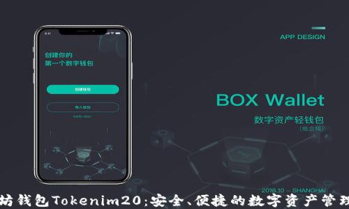 以太坊钱包Tokenim20:安全、便捷的数字资产管理工具