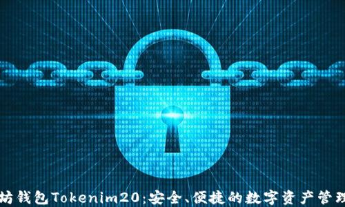 以太坊钱包Tokenim20:安全、便捷的数字资产管理工具