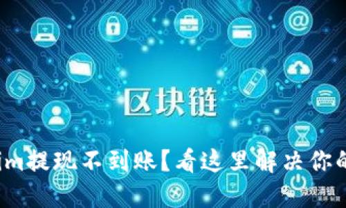 Tokenim提现不到账?看这里解决你的烦恼!