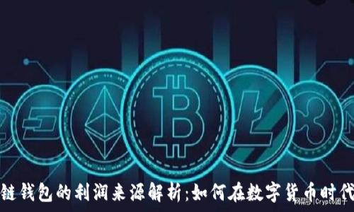 区块链钱包的利润来源解析:如何在数字货币时代盈利