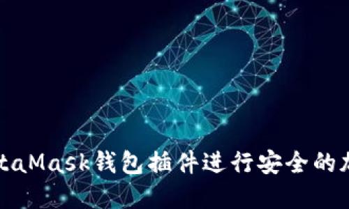 如何使用MetaMask钱包插件进行安全的加密货币管理