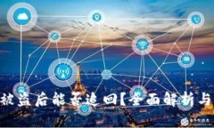 Tokenim被盗后能否追回？全