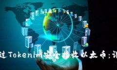 如何通过Tokenim安全接收以