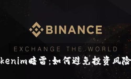 探秘Tokenim暗雷:如何避免投资风险与损失