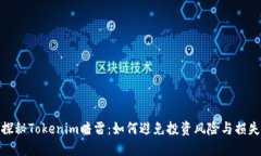 探秘Tokenim暗雷：如何避免