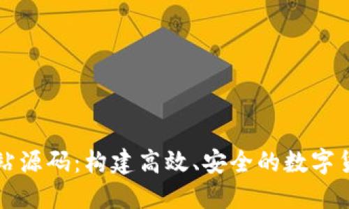 数字货币网站源码：构建高效、安全的数字货币交易平台