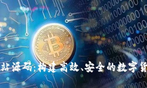 数字货币网站源码：构建高效、安全的数字货币交易平台
