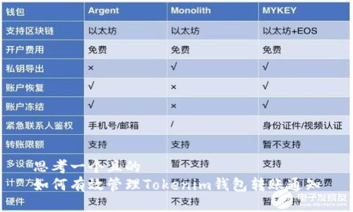 思考一个且的
如何有效管理Tokenim钱包转账通知