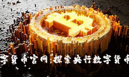 中国数字货币官网:探索央行数字货币的未来