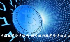 中国数字货币官网：探索