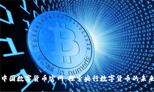 中国数字货币官网:探索央行数字货币的未来