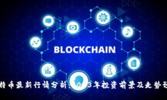 莱特币最新行情分析：2