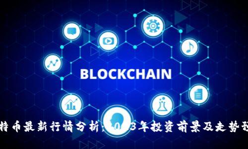 莱特币最新行情分析:2023年投资前景及走势预测