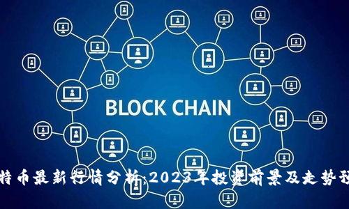 莱特币最新行情分析:2023年投资前景及走势预测
