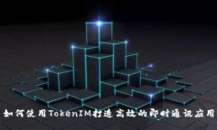 如何使用TokenIM打造高效的