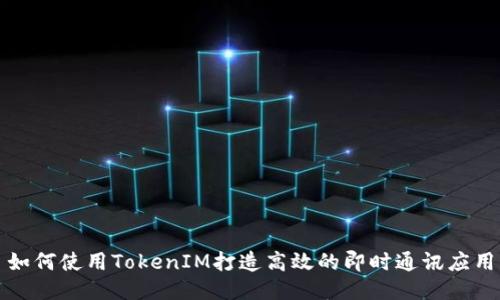 如何使用TokenIM打造高效的即时通讯应用