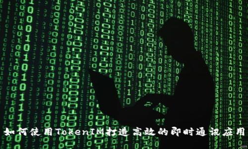 如何使用TokenIM打造高效的即时通讯应用