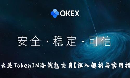 什么是TokenIM冷钱包交易?深入解析与实用指南