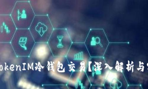 什么是TokenIM冷钱包交易?深入解析与实用指南