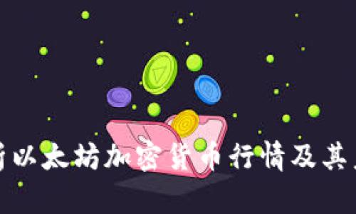 深入解析以太坊加密货币行情及其未来趋势