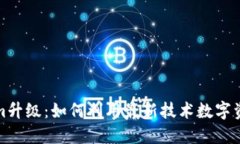 Tokenim升级：如何利用最新