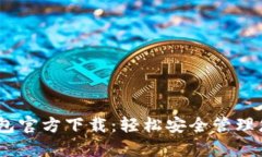 upay数字钱包官方下载：轻