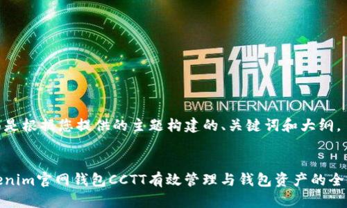 下面是根据您提供的主题构建的、关键词和大纲。


Tokenim官网钱包CCTT有效管理与钱包资产的全攻略