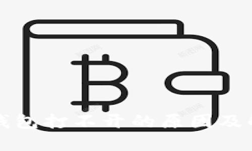 区块链钱包打不开的原因及解决方案