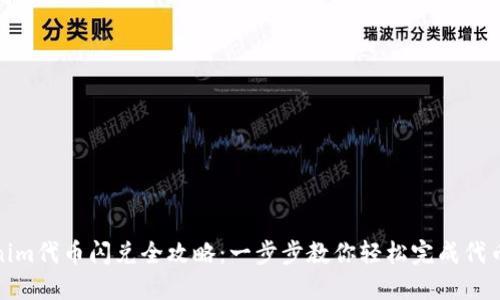 Tokenim代币闪兑全攻略：一步步教你轻松完成代币交换