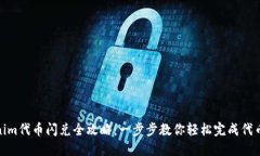 Tokenim代币闪兑全攻略：一