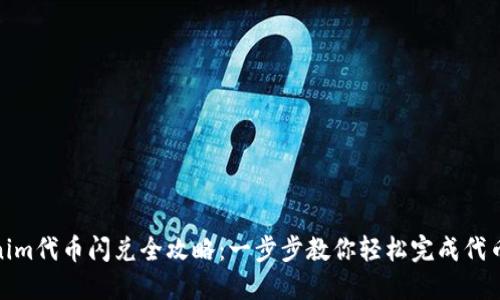 Tokenim代币闪兑全攻略：一步步教你轻松完成代币交换