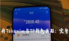 如何将Tokenim与TP钱包关联