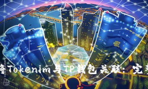 如何将Tokenim与TP钱包关联: 完整指南