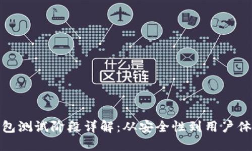 数字货币钱包测试阶段详解:从安全性到用户体验的重要性