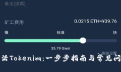 如何激活Tokenim：一步步指