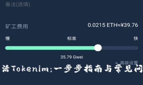 如何激活Tokenim:一步步指南与常见问题解答