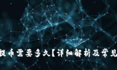 Tokenim提币需要多久？详细