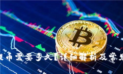 Tokenim提币需要多久？详细解析及常见问题解答