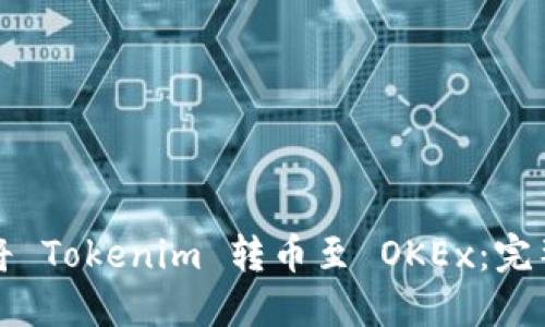 如何将 Tokenim 转币至 OKEx:完整指南