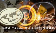 如何将 Tokenim 转币至 OKE