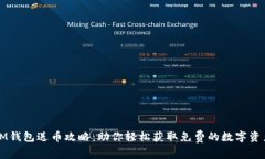 IM钱包送币攻略：助你轻松